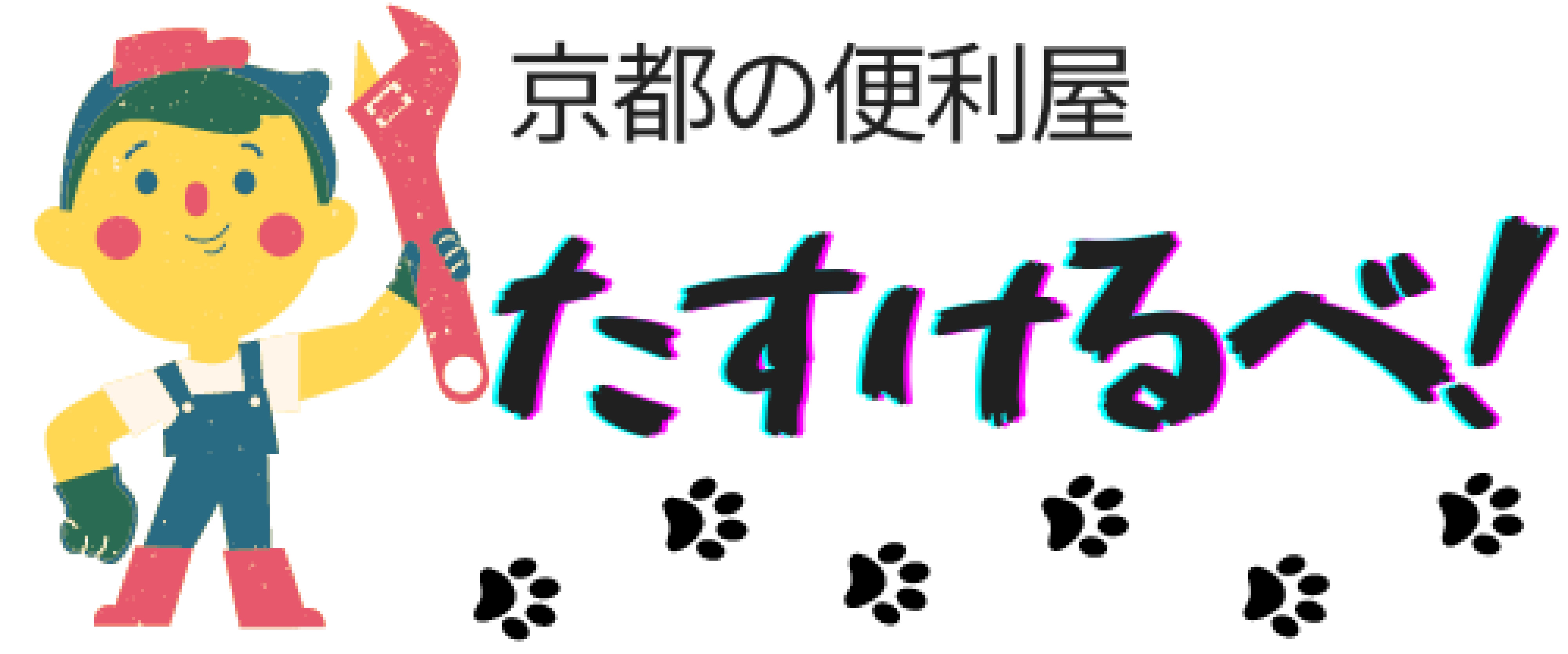 たすけるべ！｜京都府京都市の便利屋